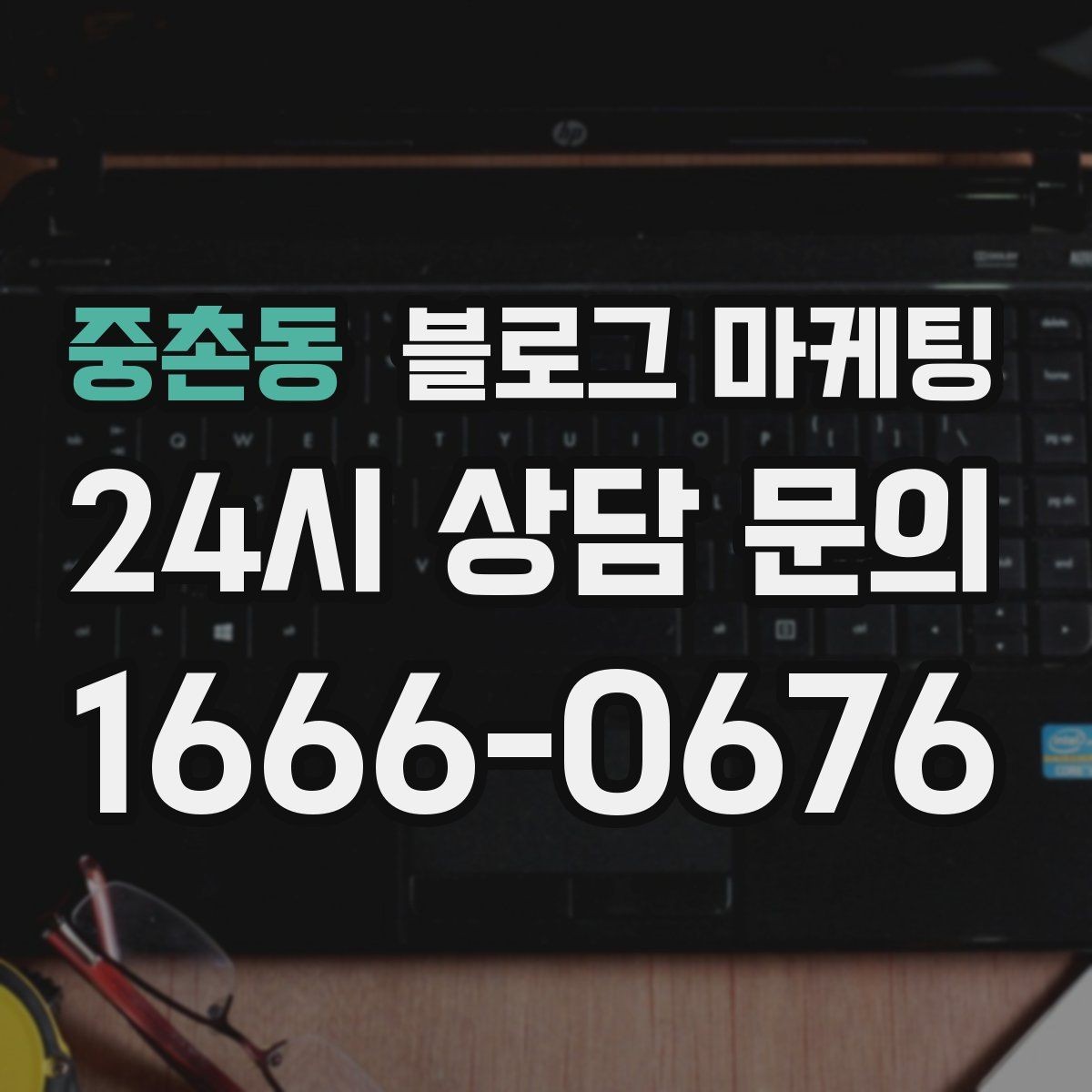중촌동 블로그 마케팅 키워드 억지 반복 없이 자연스럽게 넣는 법