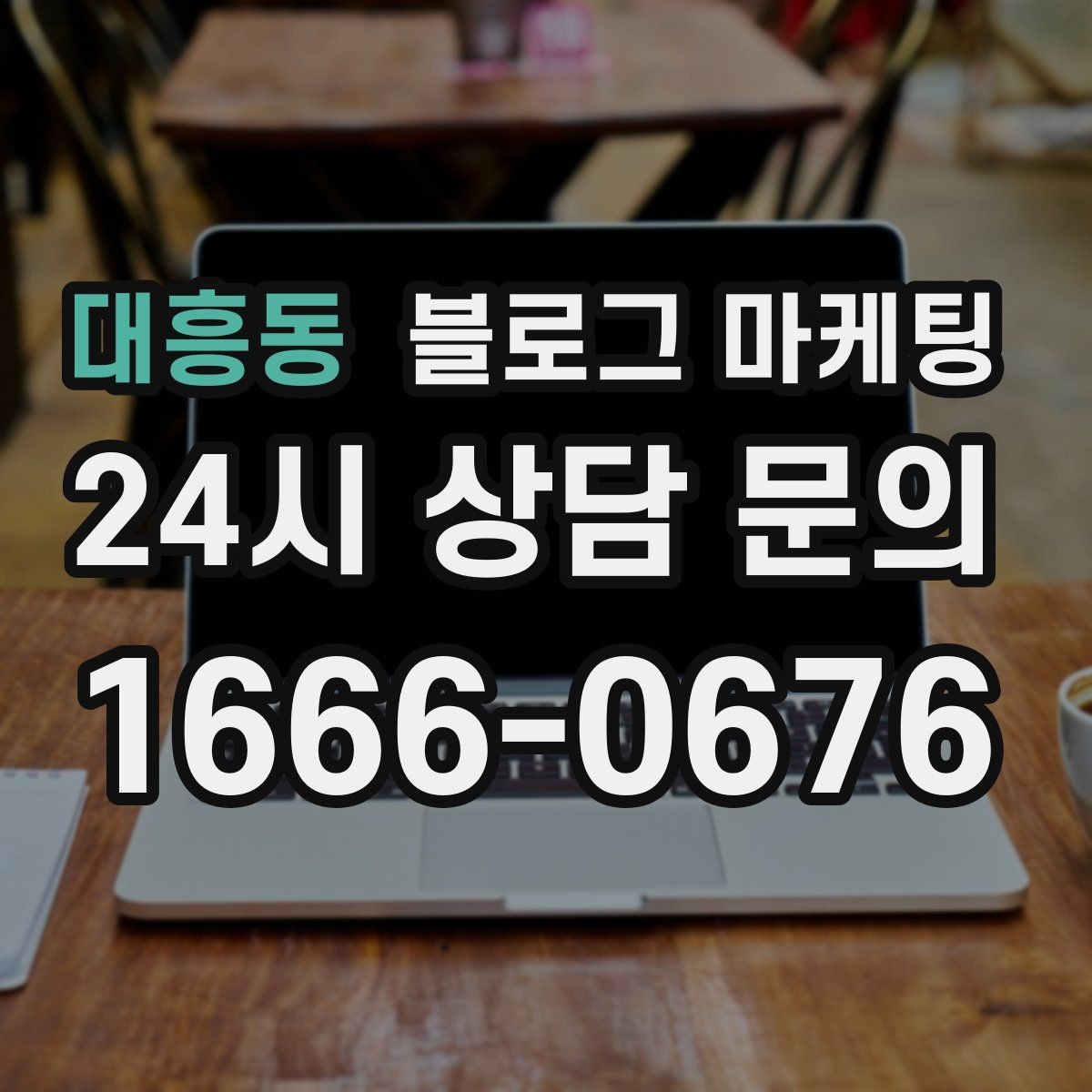 대흥동 블로그 마케팅 온라인 예약 도입 소식을 알리는 자연스러운 문구