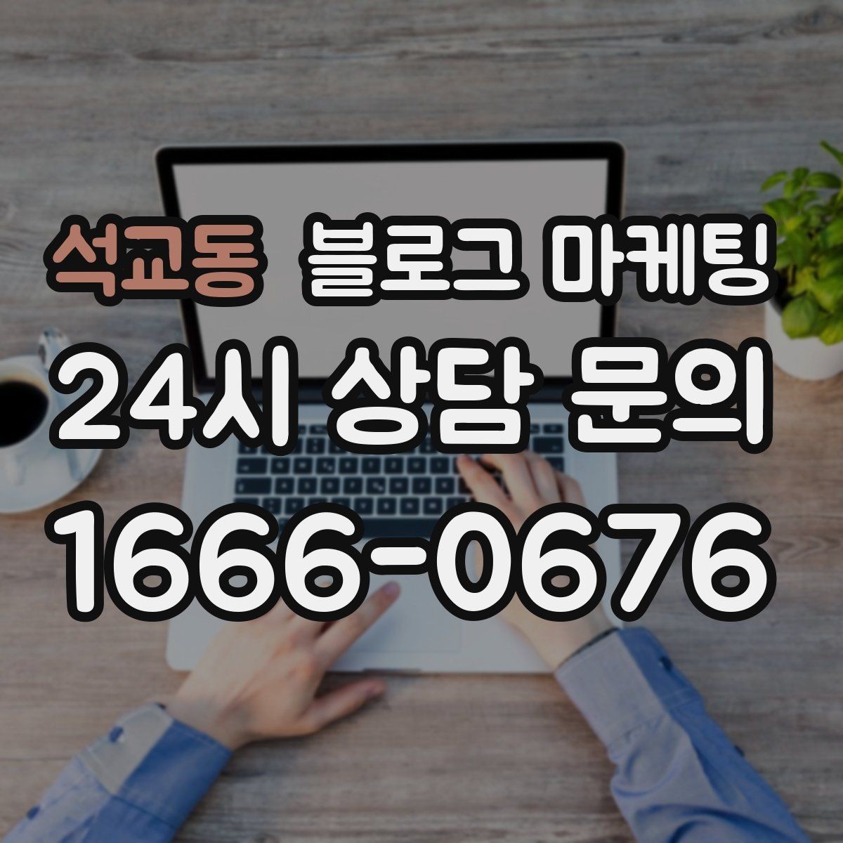 석교동 블로그 마케팅 손님과 함께 찍은 사진으로 만드는 히스토리 글