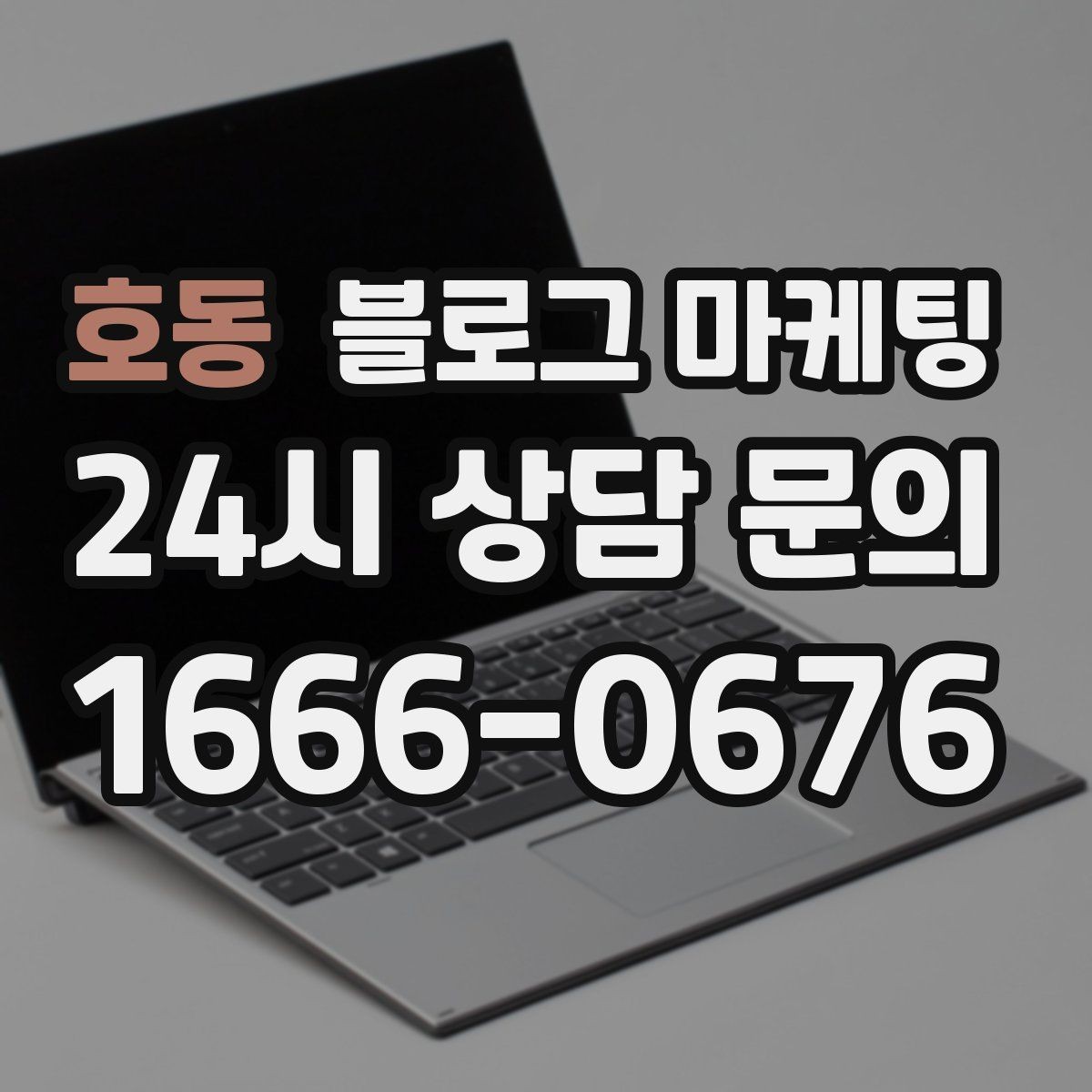 호동 블로그 마케팅 배달 가능 지역과 조건을 정리하는 글쓰기