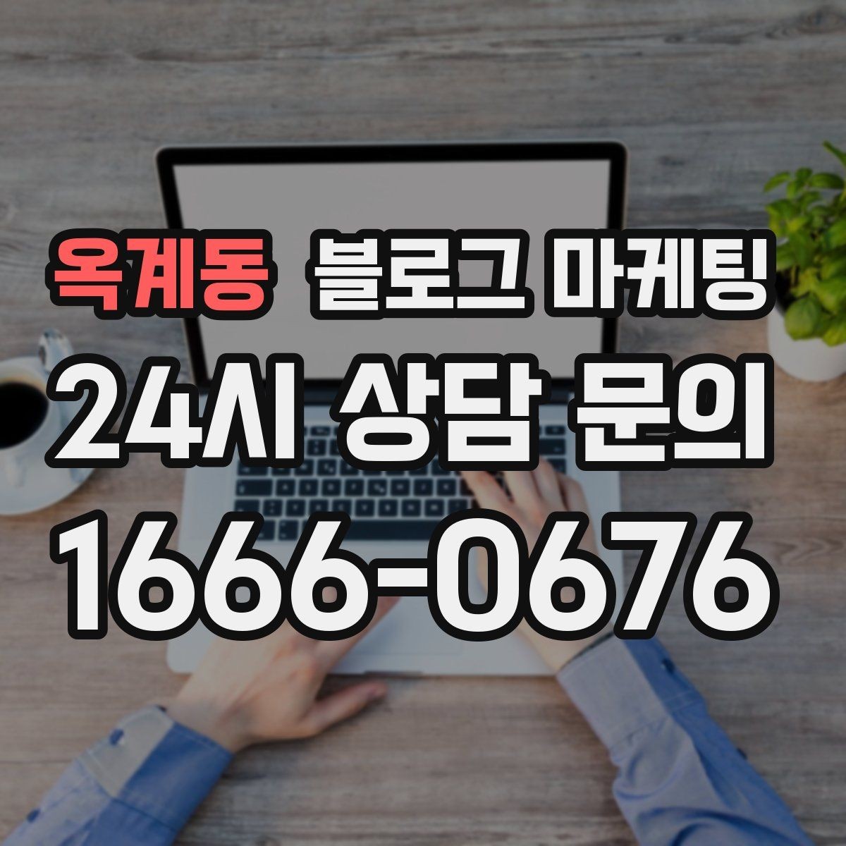 옥계동 블로그 마케팅 회식과 모임 장소로 선택받는 매장의 포스팅 포인트