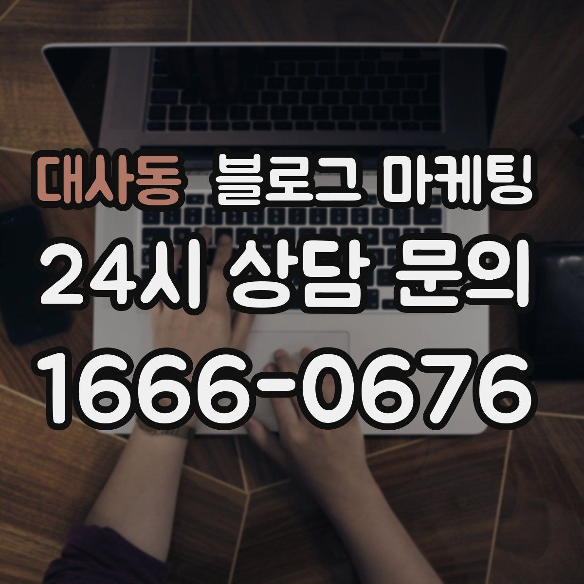 대사동 블로그 마케팅 사장님 추천 메뉴에 설득력을 더하는 설명