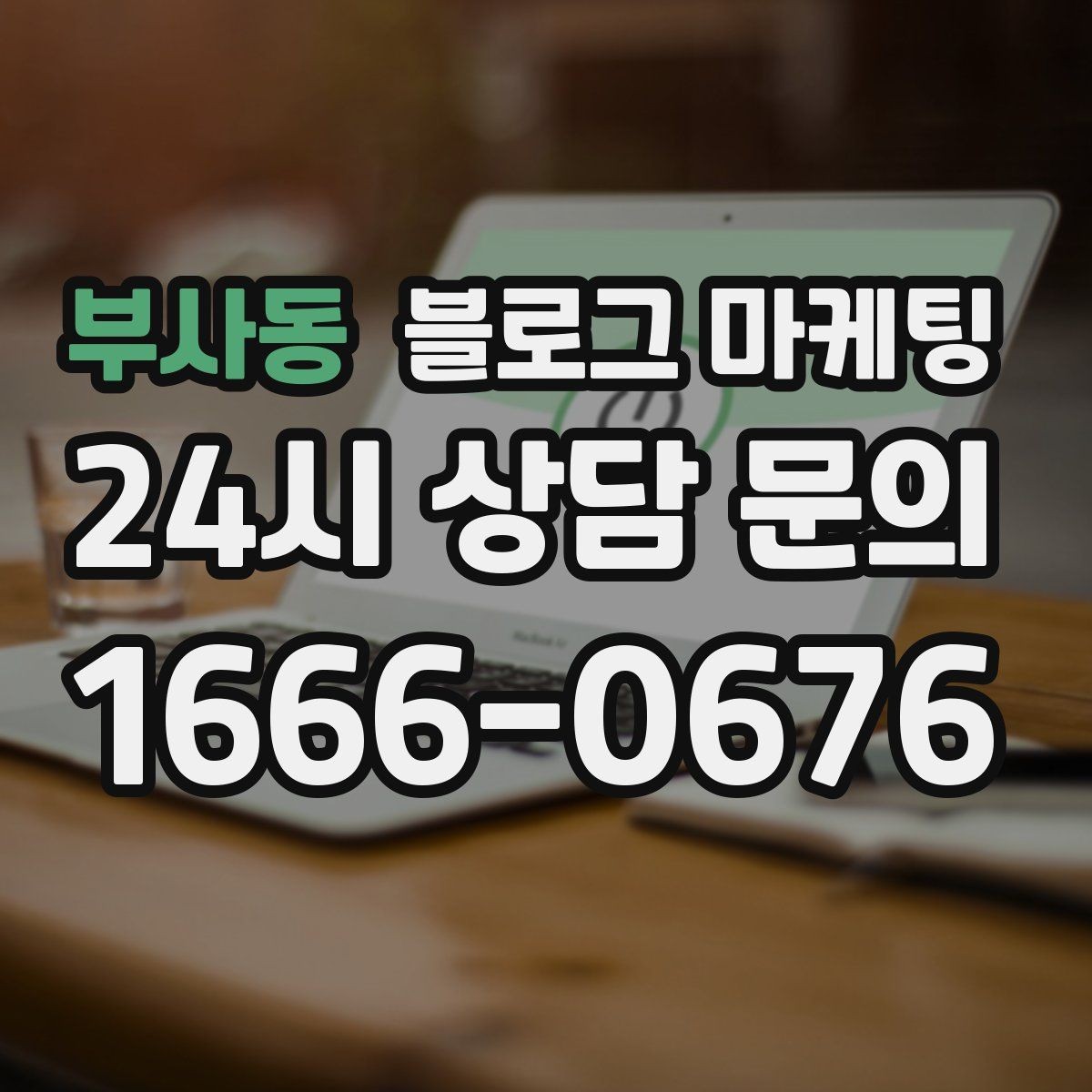 부사동 블로그 마케팅 대기 명단 운영 방식을 설명하는 안내 콘텐츠