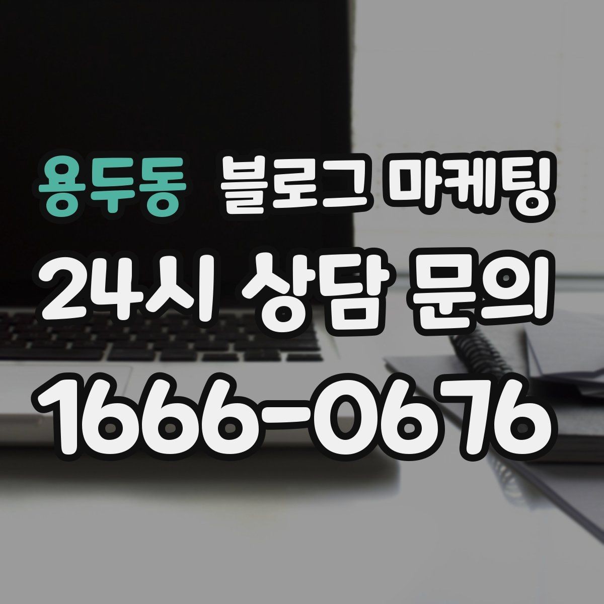 용두동 블로그 마케팅 공식 홈페이지가 없을 때 대신 써먹는 랜딩 페이지