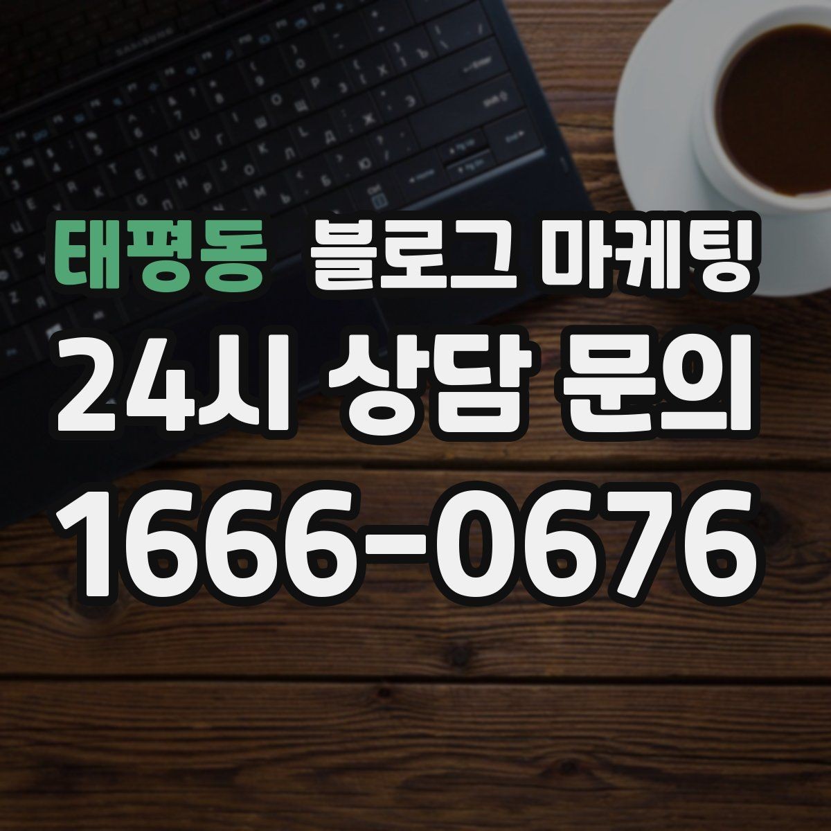 태평동 블로그 마케팅 손글씨 메뉴판 사진으로 분위기를 전하는 법