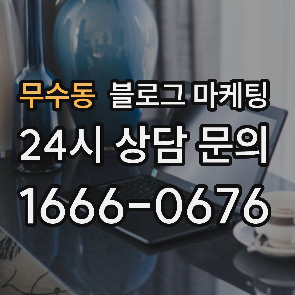 무수동 블로그 마케팅 사장님 스스로도 다시 참고하게 되는 정보 정리