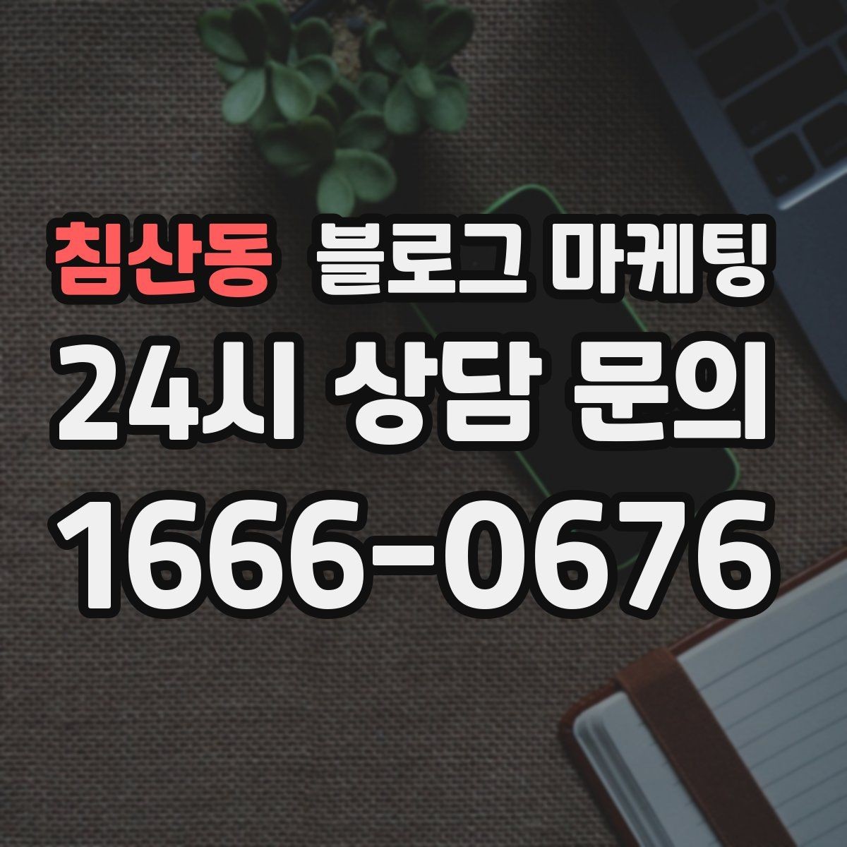 침산동 블로그 마케팅 과장 없는 글로도 충분히 매출을 올리는 사례
