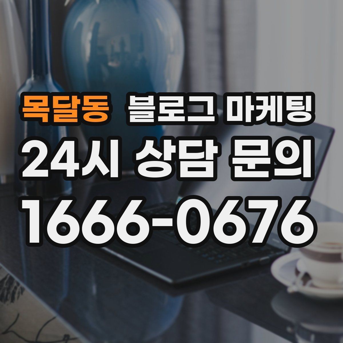 목달동 블로그 마케팅 건강과 안전을 최우선으로 생각한다는 메시지