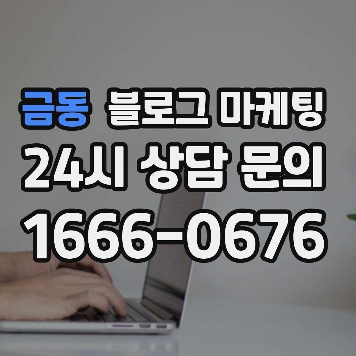 금동 블로그 마케팅 사진이 적은 업종을 위한 텍스트 강화 전략