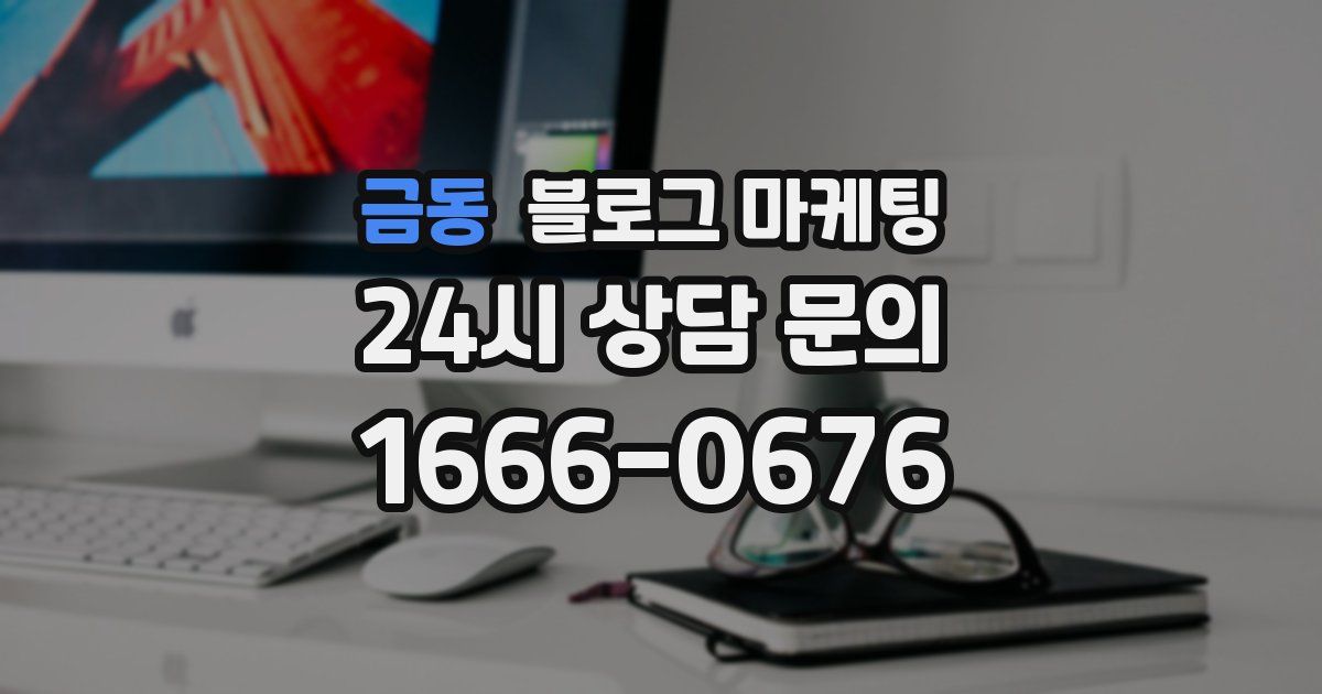 금동 블로그 마케팅