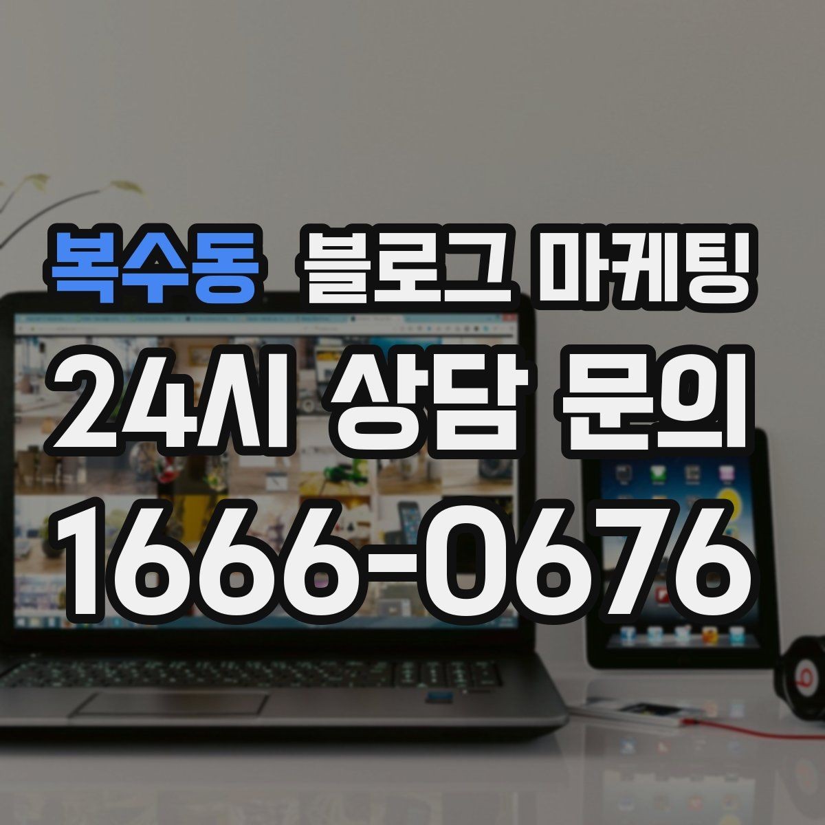 복수동 블로그 마케팅 고객 인터뷰 형식으로 풀어내는 사례 글쓰기