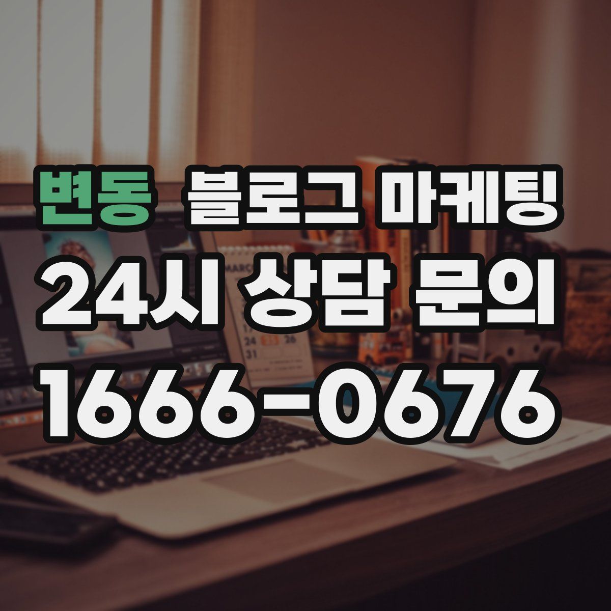 변동 블로그 마케팅