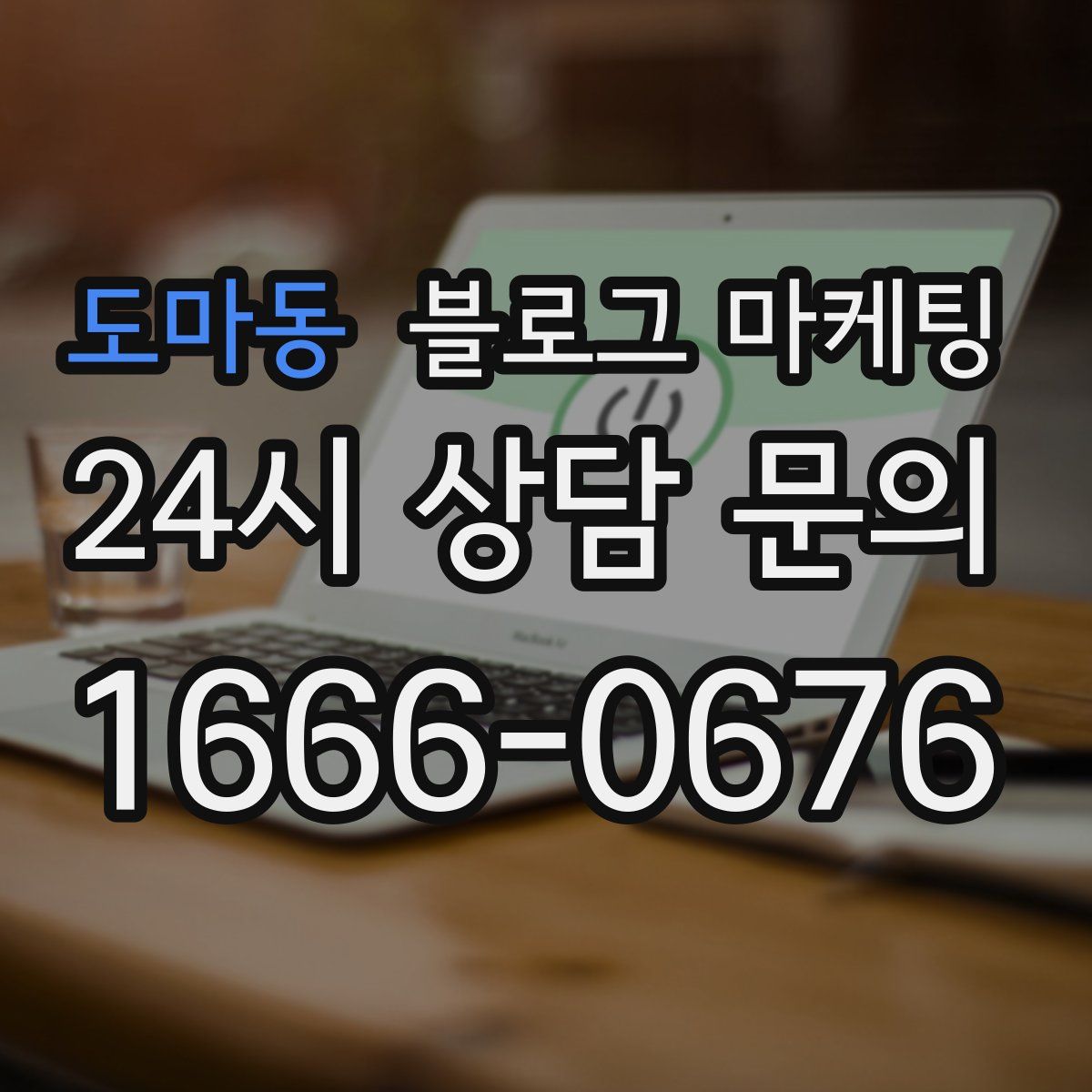 도마동 블로그 마케팅