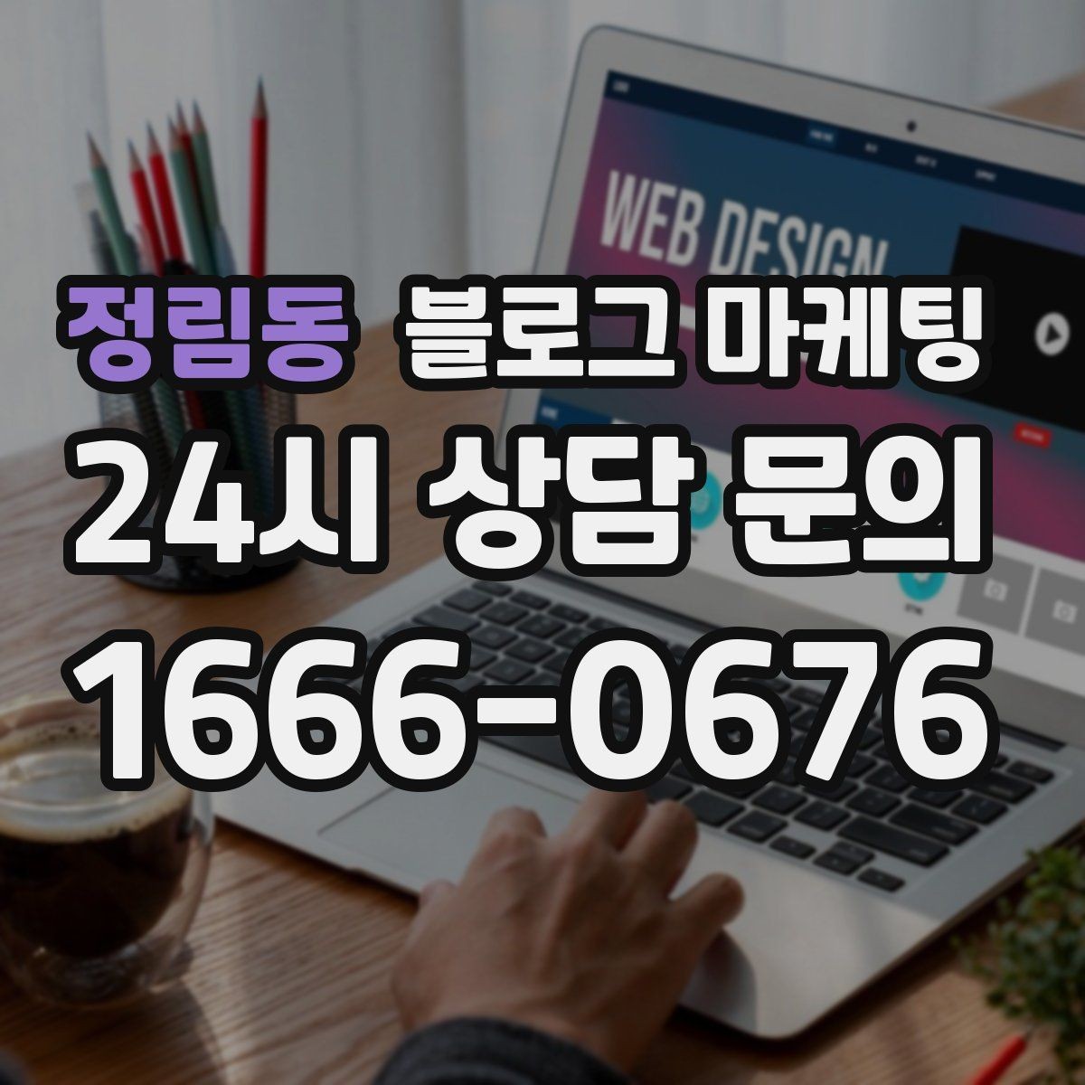 정림동 블로그 마케팅 자주 언급되는 장점을 모아 정리하는 제목