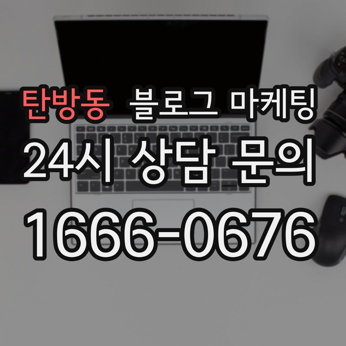 탄방동 블로그 마케팅 폭염과 한파 시즌에 강한 메뉴와 서비스를 알리는 법