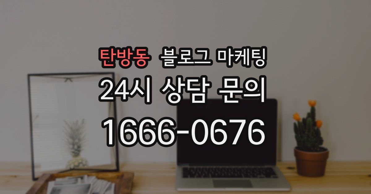 탄방동 블로그 마케팅