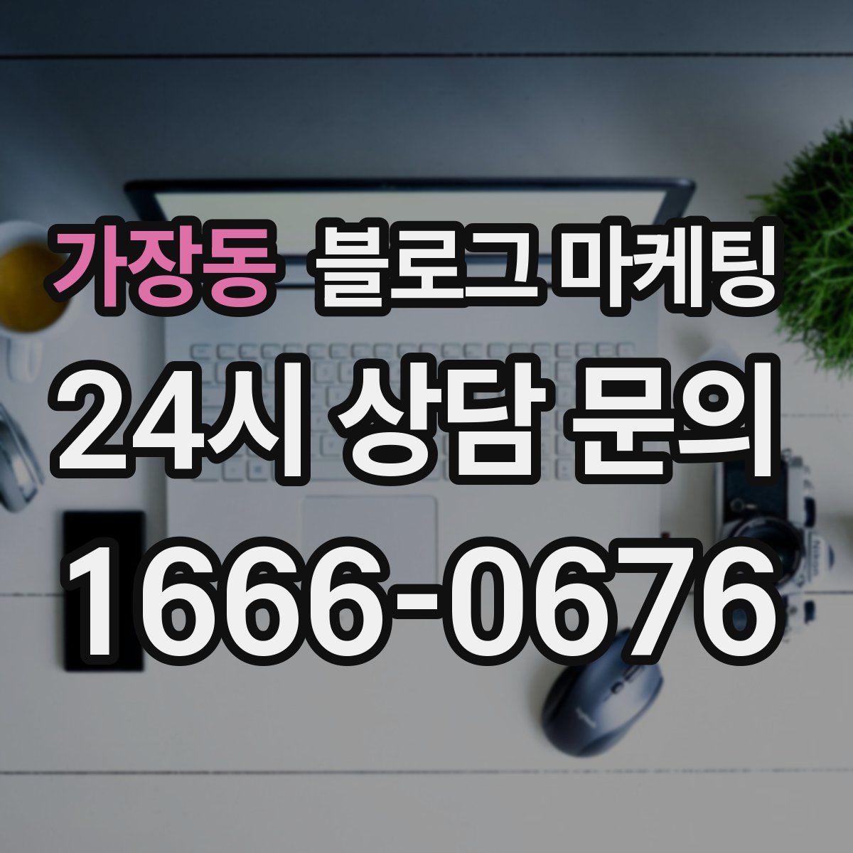 가장동 블로그 마케팅