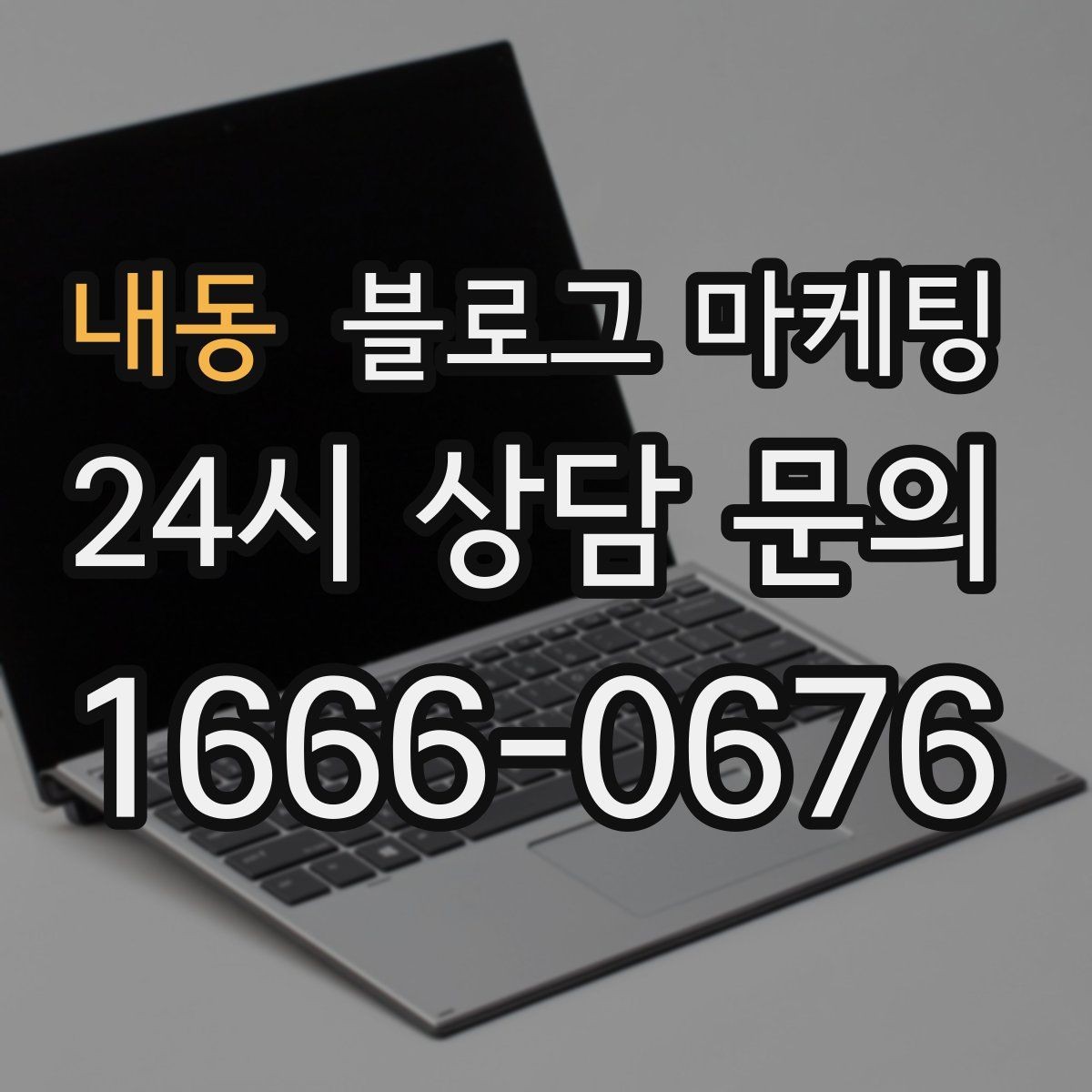 내동 블로그 마케팅 시즌별 학부모 걱정을 덜어 주는 정보성 글쓰기