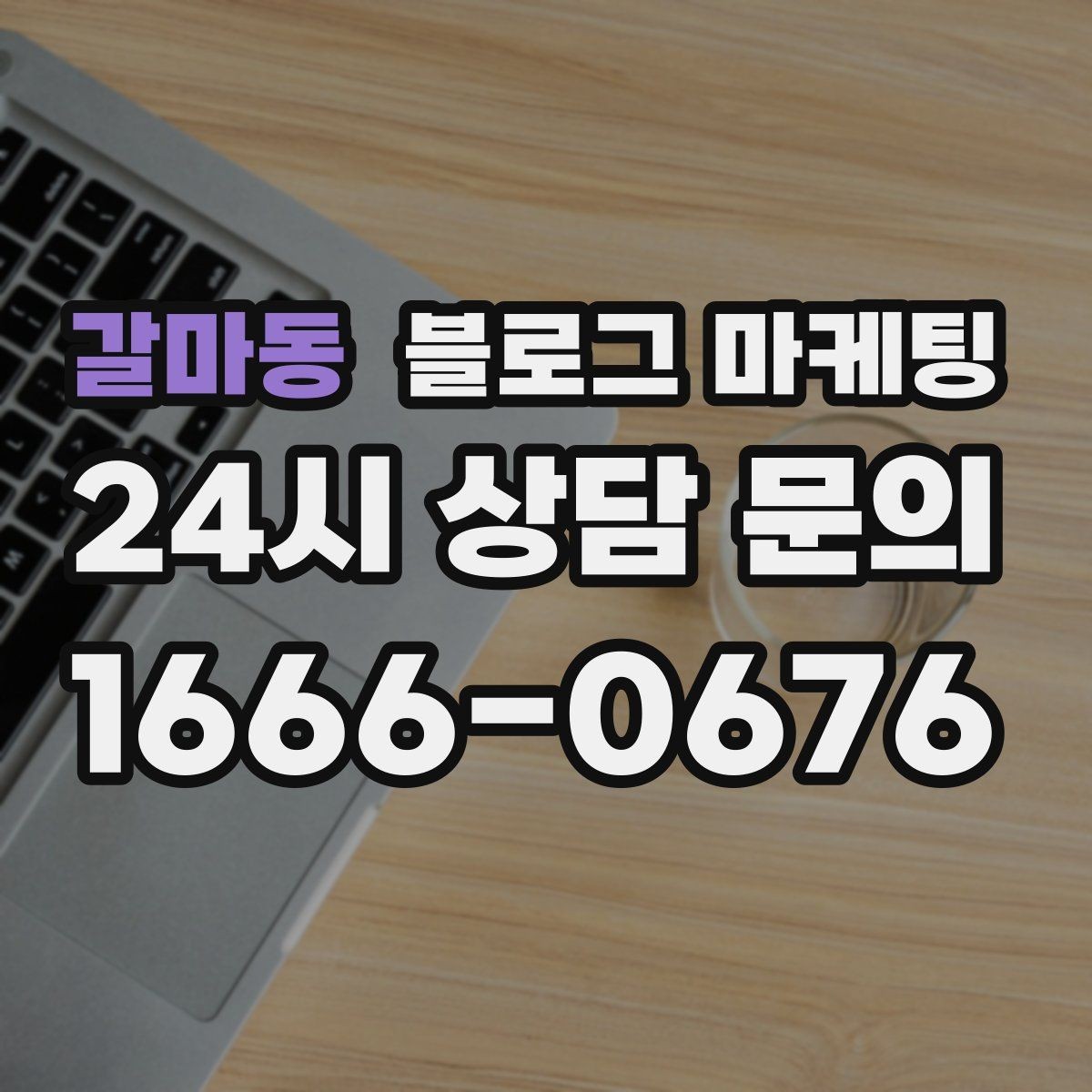 갈마동 블로그 마케팅 지인 추천과 온라인 후기를 함께 보여 주는 글