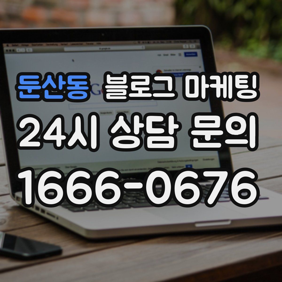 둔산동 블로그 마케팅