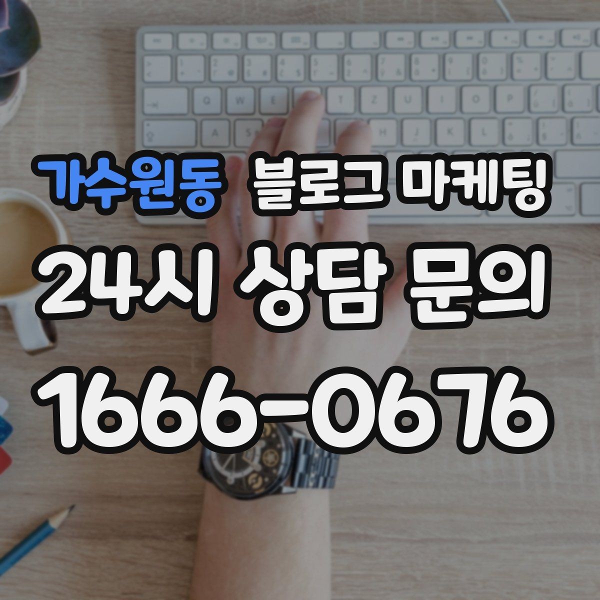 가수원동 블로그 마케팅 단체 예약과 기업 문의를 받는 전용 페이지