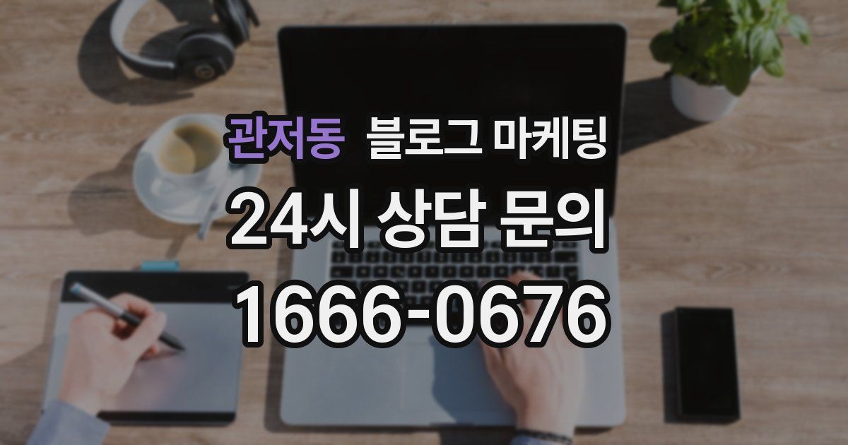 관저동 블로그 마케팅