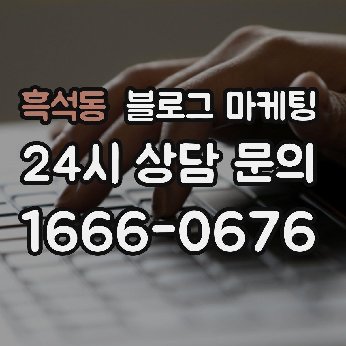 흑석동 블로그 마케팅 방문 경로 설문 결과로 키워드를 재정비하는 방법