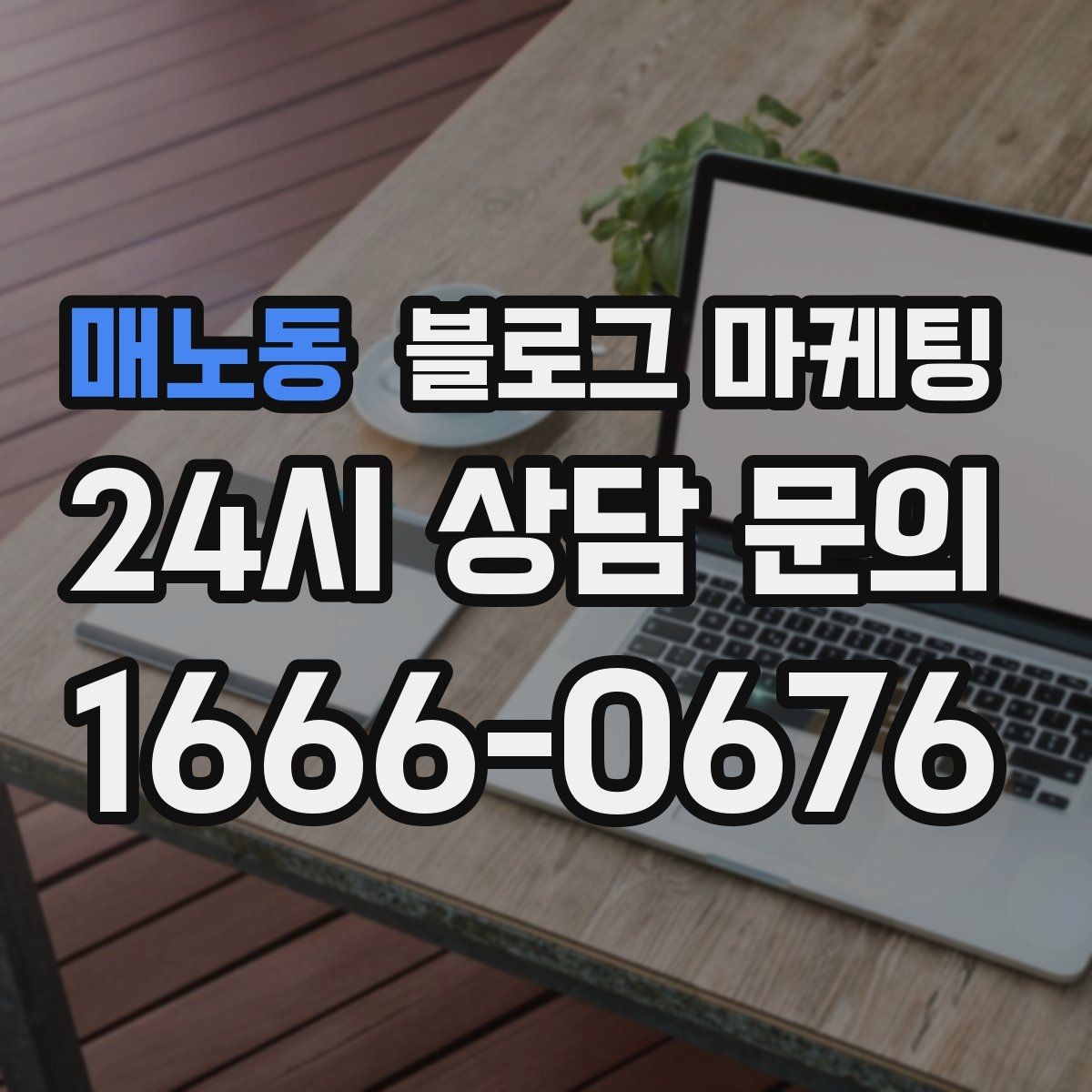 매노동 블로그 마케팅 한 달 운영 후 꼭 체크해야 할 점검 항목