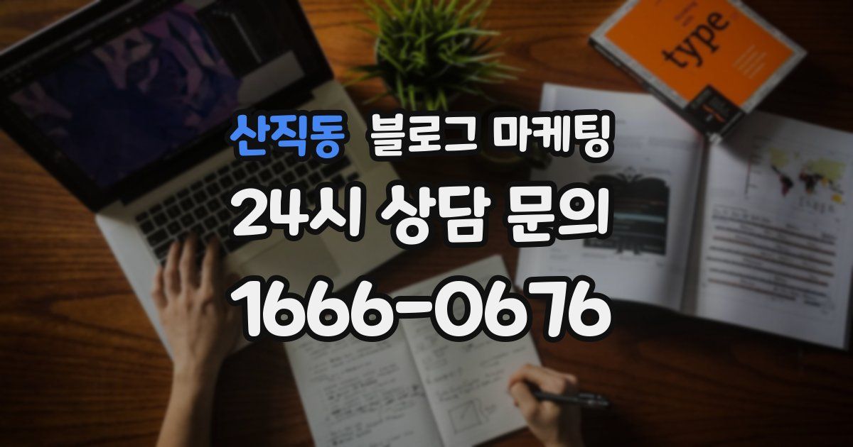 산직동 블로그 마케팅