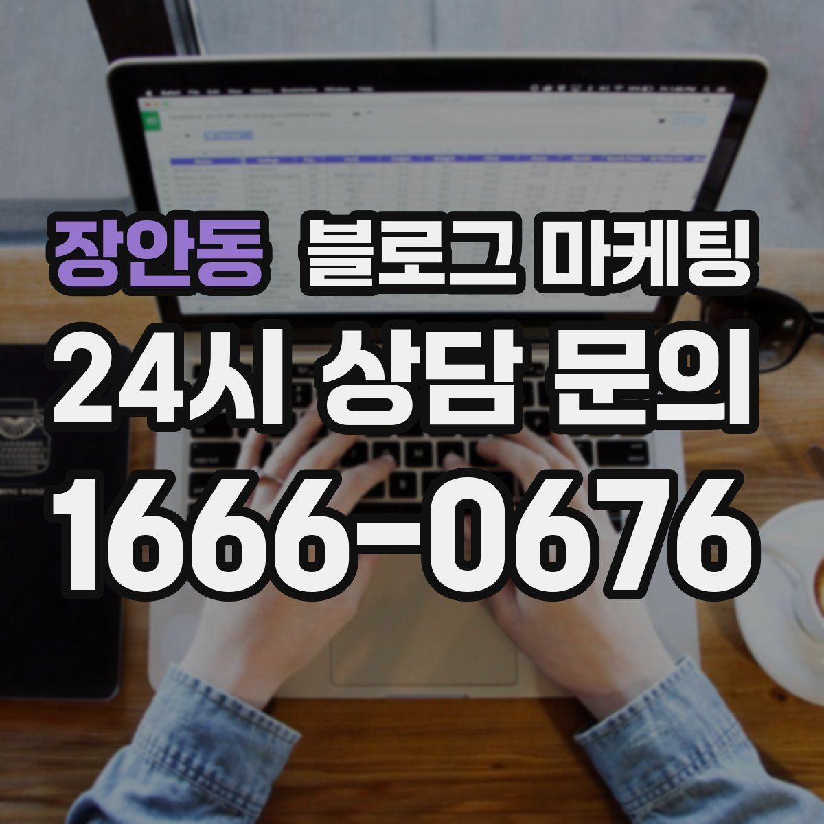 장안동 블로그 마케팅 방학 시즌 경험형 클래스 모집 글 제목 모음