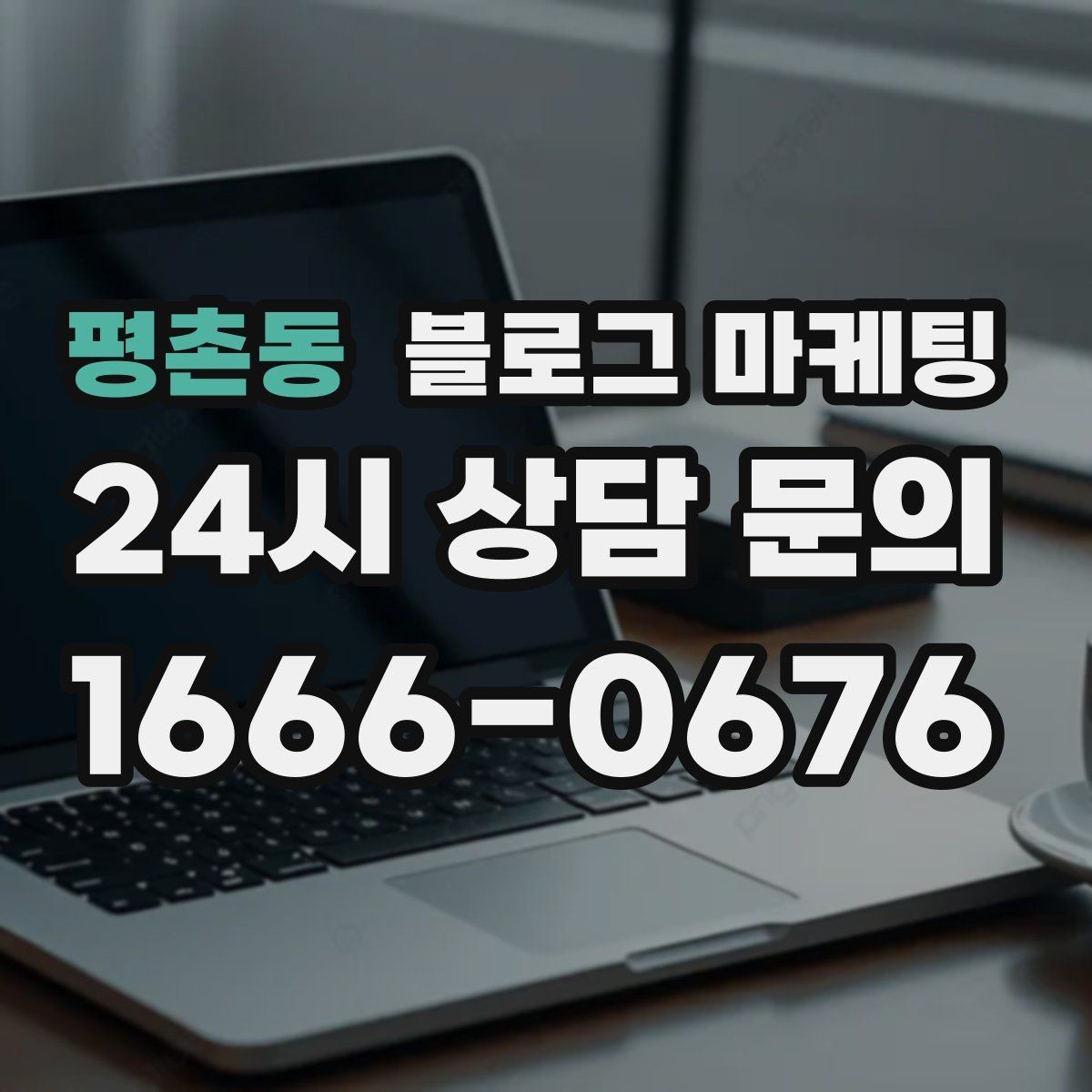 평촌동 블로그 마케팅 취소 규정과 환불 규정을 부드럽게 안내하기