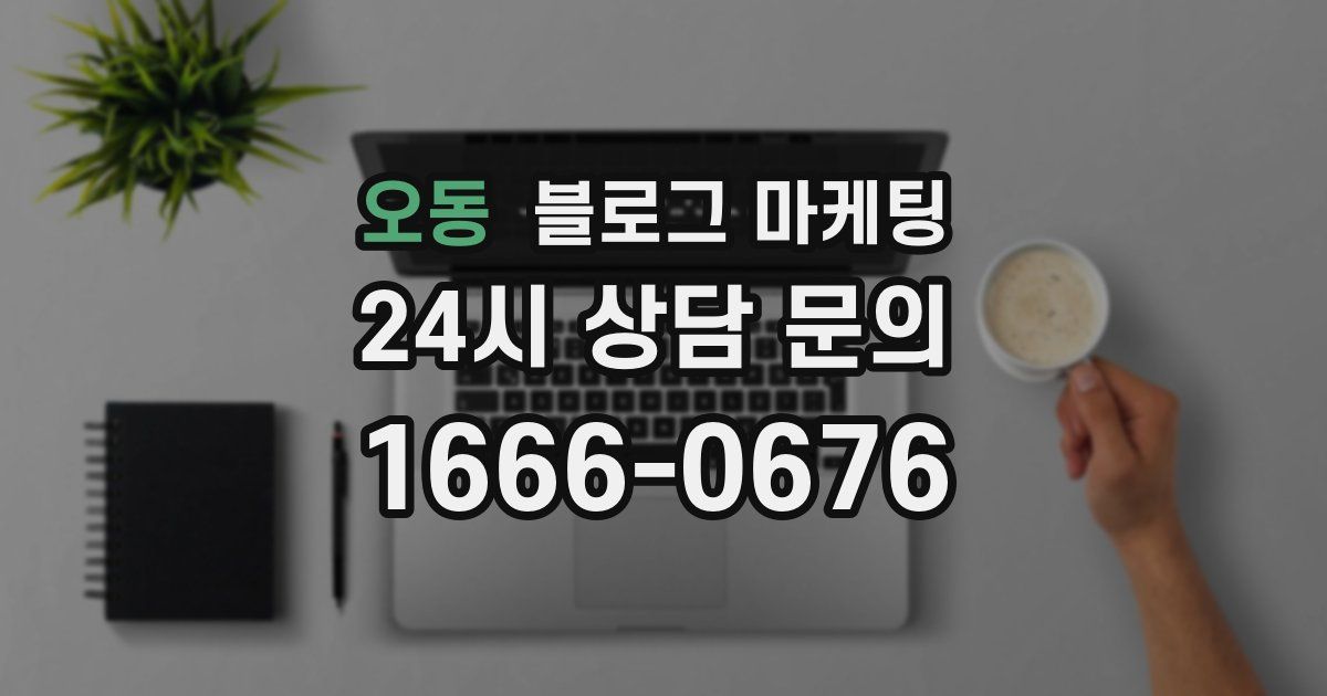 오동 블로그 마케팅