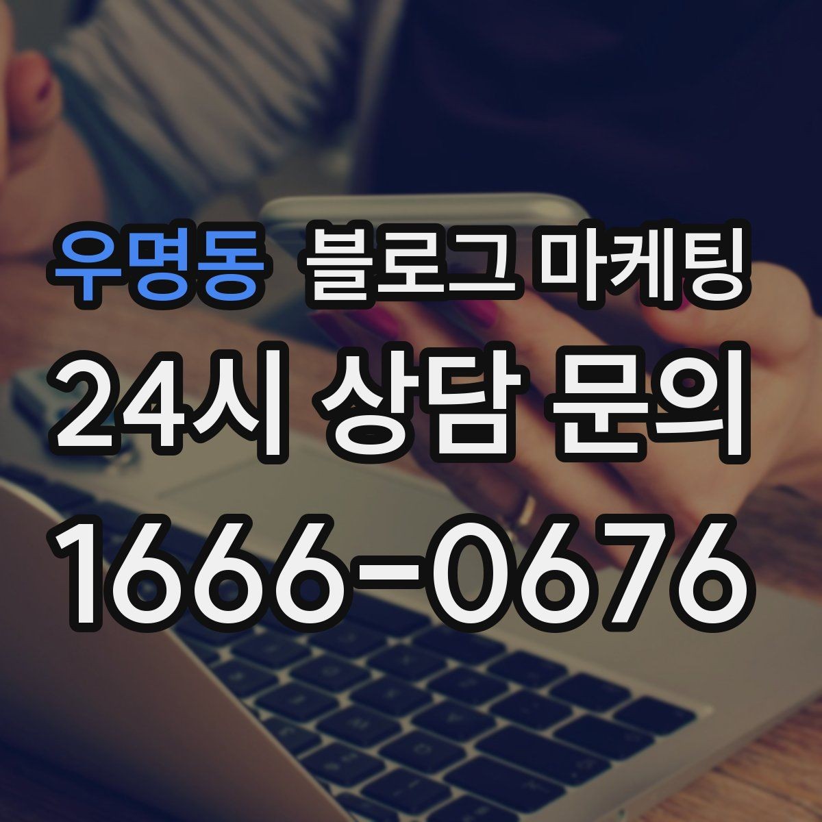 우명동 블로그 마케팅 상담 전 준비물과 절차를 안내하는 기본 글