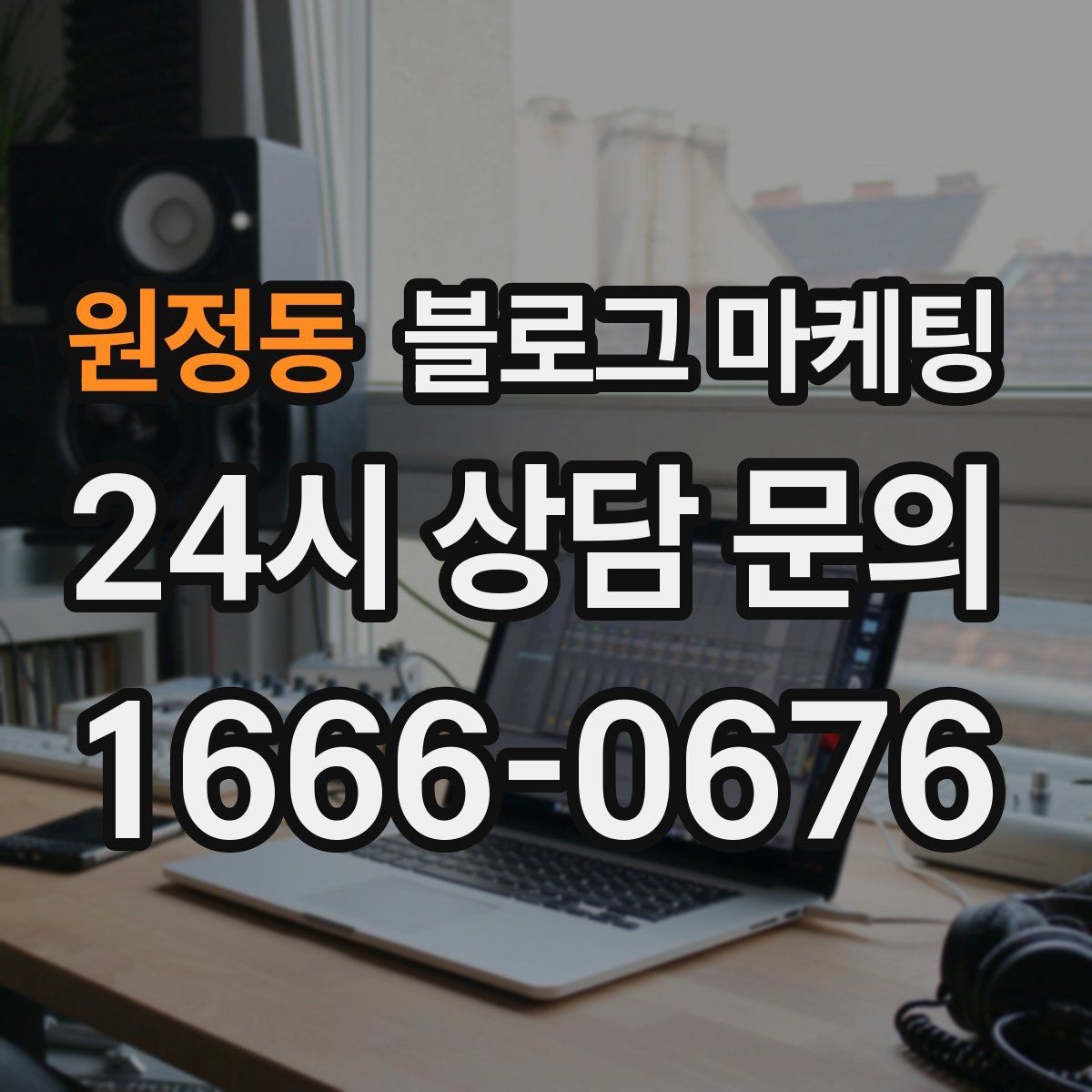 원정동 블로그 마케팅 조회수 숫자보다 중요한 문의 전환 확인법