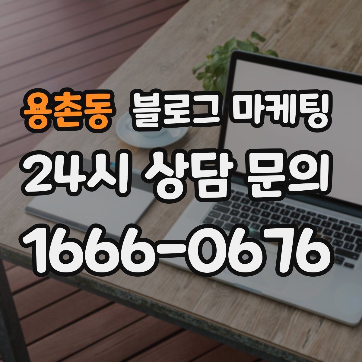 용촌동 블로그 마케팅 식당 카페 업종을 위한 메뉴 사진 활용법