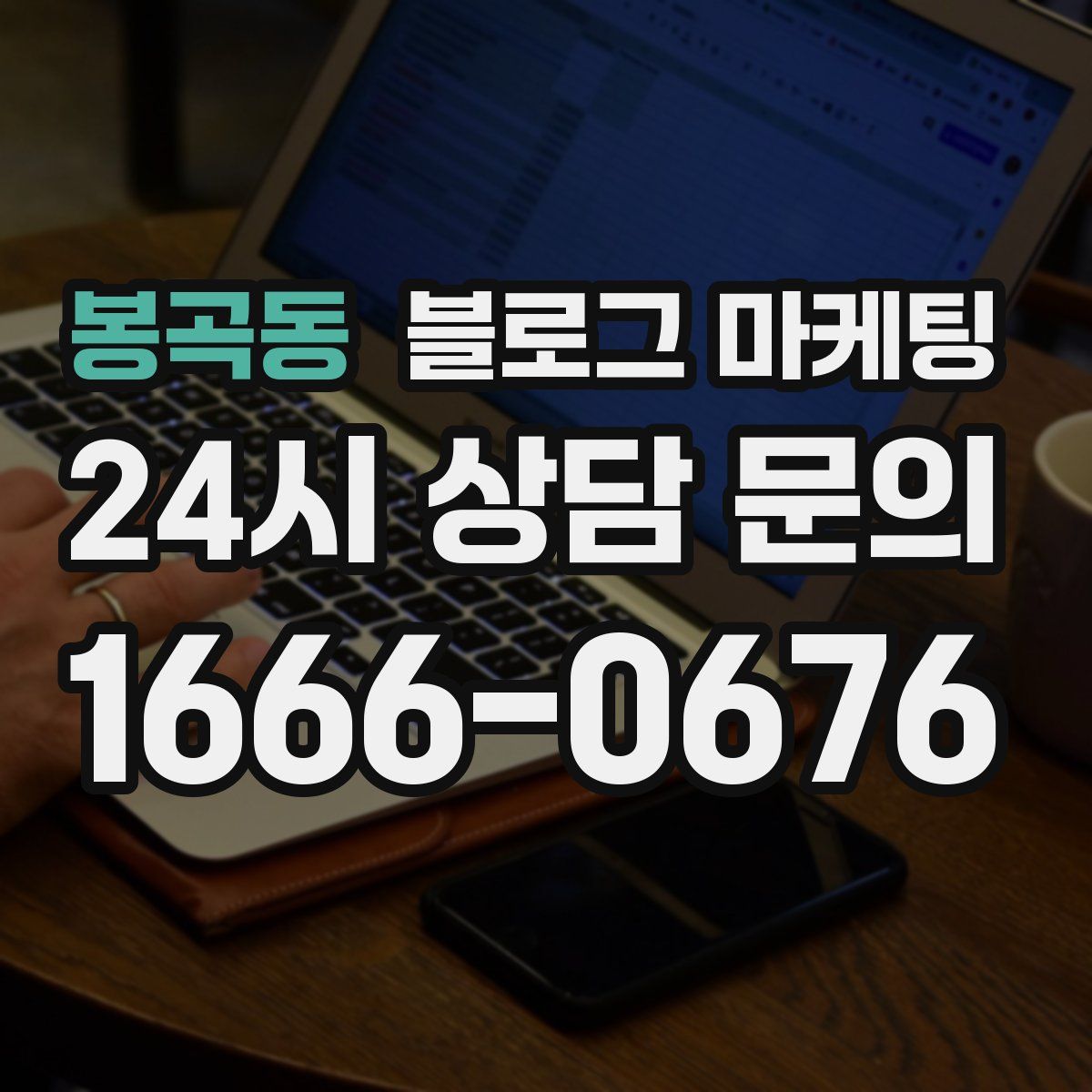 봉곡동 블로그 마케팅