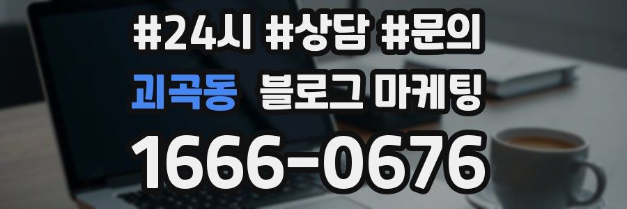 괴곡동 브랜드 블로그