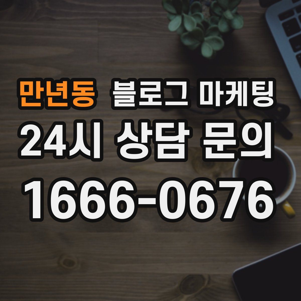 만년동 블로그 마케팅