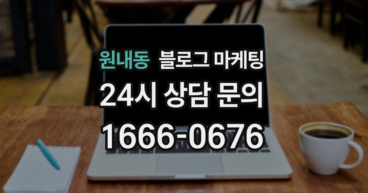 원내동 블로그 마케팅