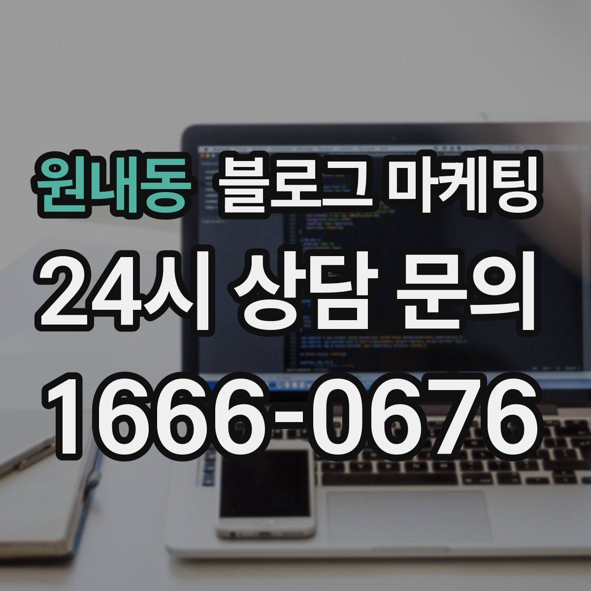 원내동 블로그 마케팅
