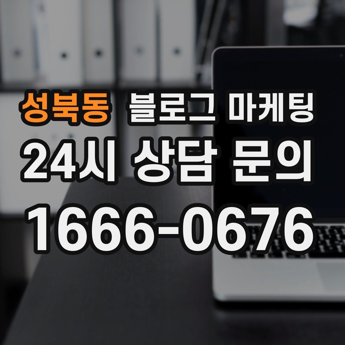 성북동 블로그 마케팅 지도 검색 노출을 고려한 상호명 정리