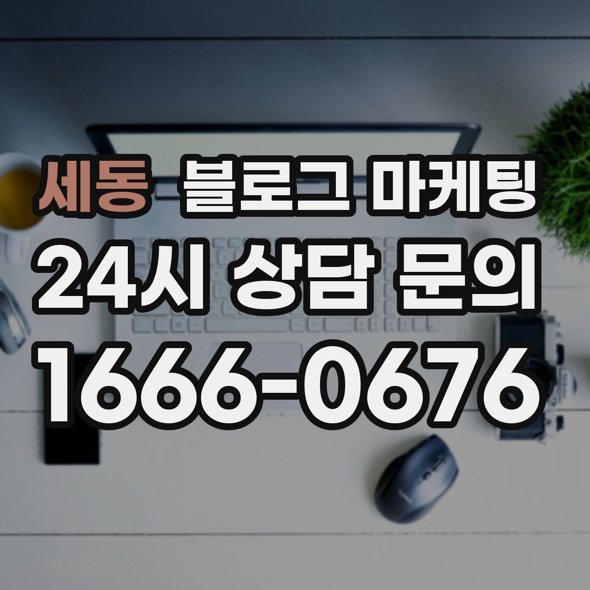 세동 블로그 마케팅 인테리어 디테일을 강조하는 감성형 포스팅