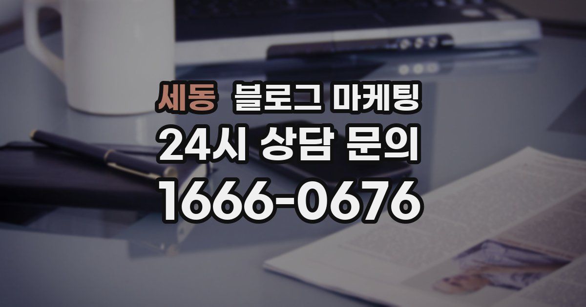 세동 블로그 마케팅