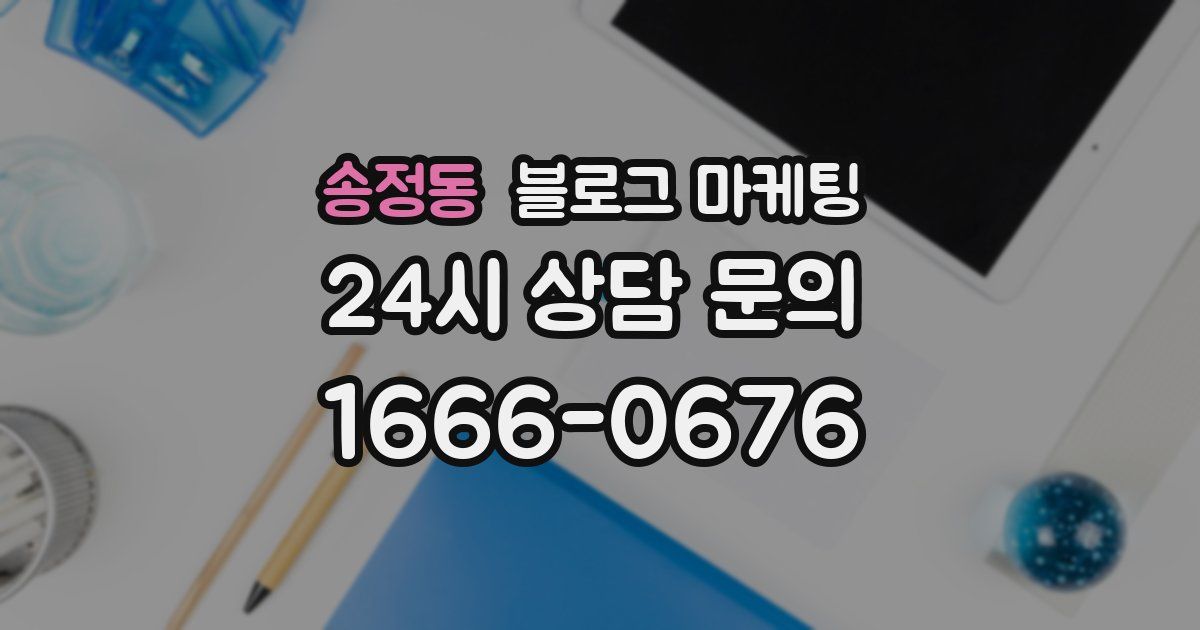 송정동 블로그 마케팅