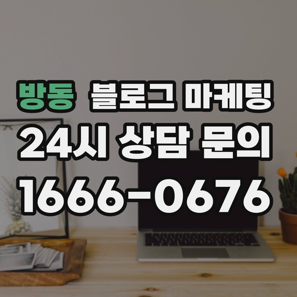 방동 블로그 마케팅 방문 경로 설문 결과로 키워드를 재정비하는 방법