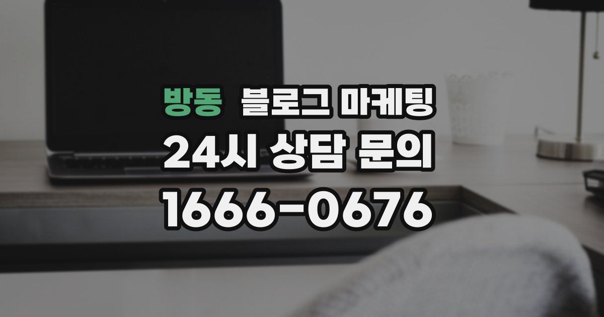 방동 블로그 마케팅