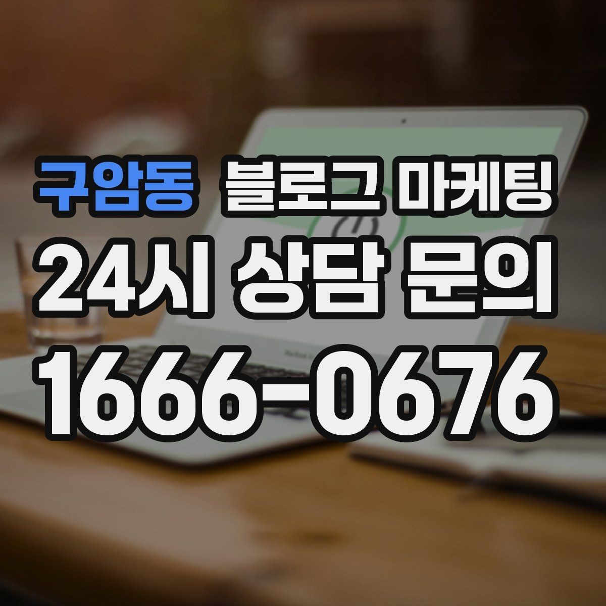 구암동 블로그 마케팅 내부 운영 담당자를 교육하는 체크리스트 만들기