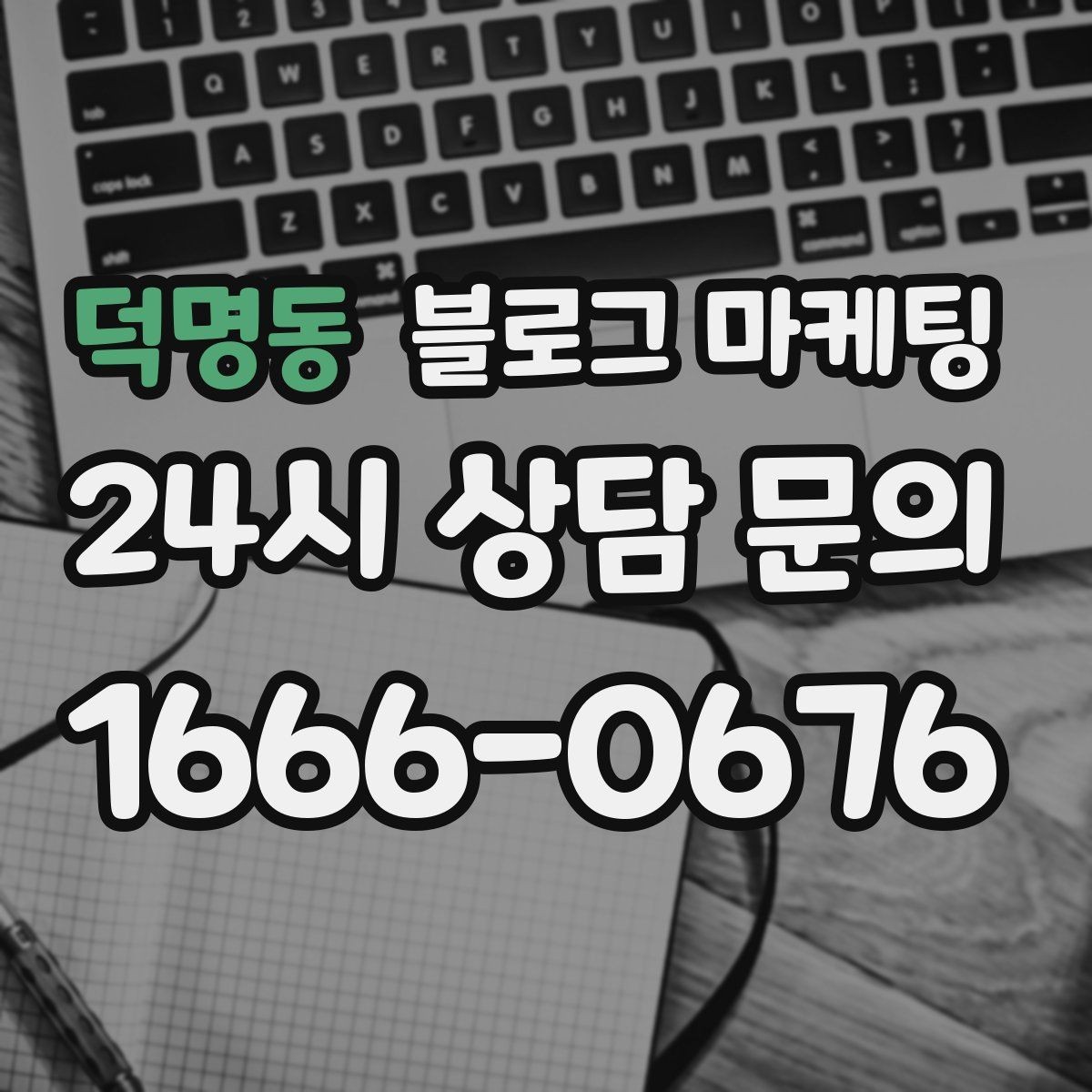 덕명동 블로그 마케팅 클릭을 부르는 단어를 과하지 않게 쓰는 법