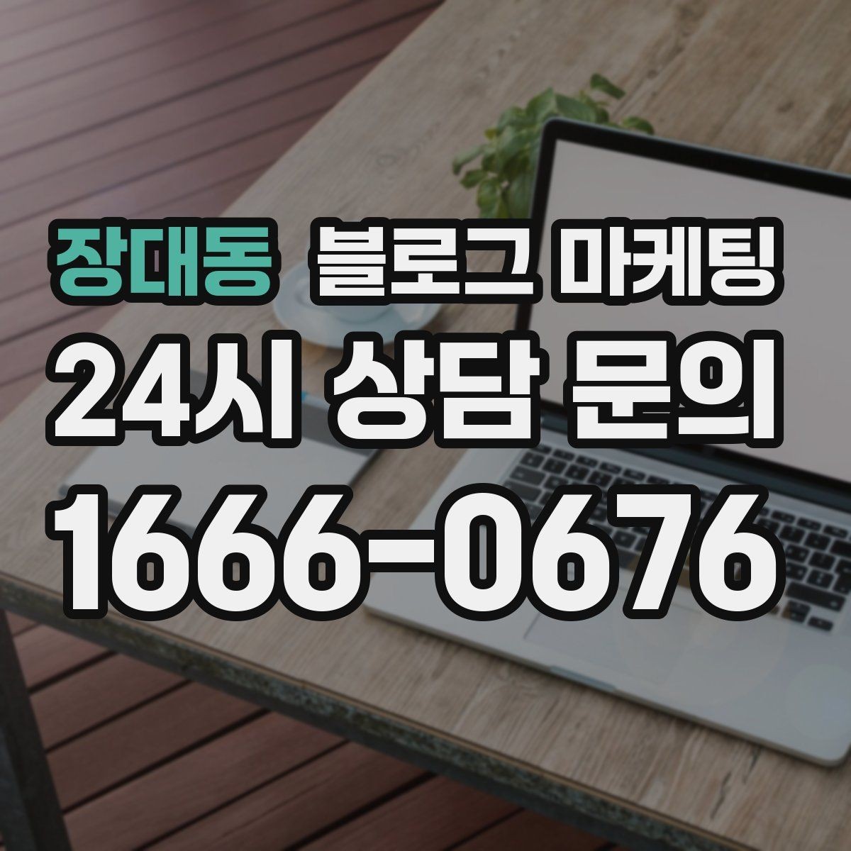 장대동 블로그 마케팅 시리즈 글 제목을 통일감 있게 짓는 방법