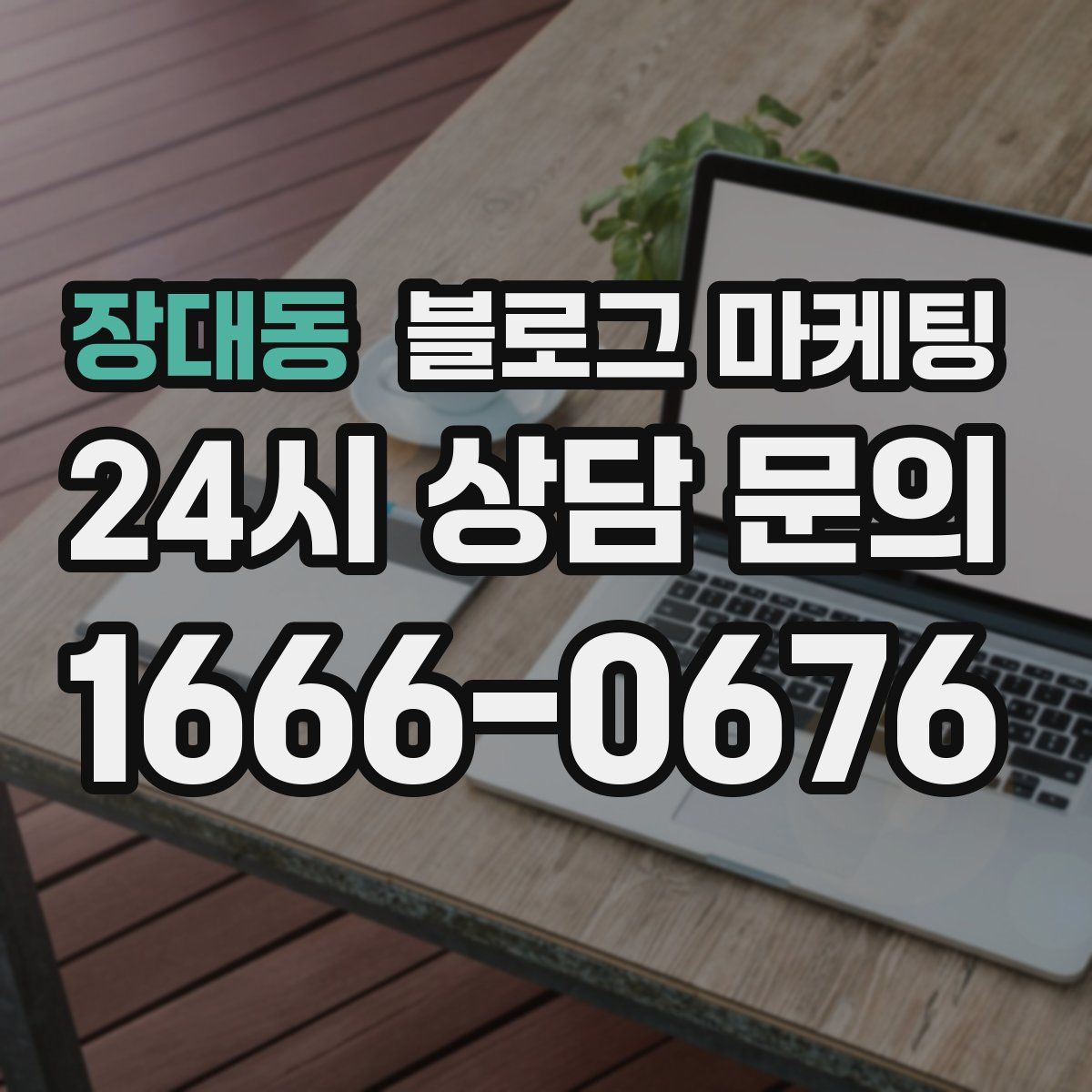 장대동 블로그 마케팅